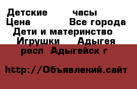 Детские smart часы   GPS › Цена ­ 1 500 - Все города Дети и материнство » Игрушки   . Адыгея респ.,Адыгейск г.